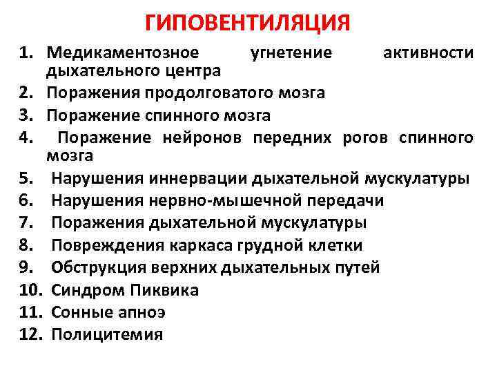 ГИПОВЕНТИЛЯЦИЯ 1. Медикаментозное угнетение активности дыхательного центра 2. Поражения продолговатого мозга 3. Поражение спинного