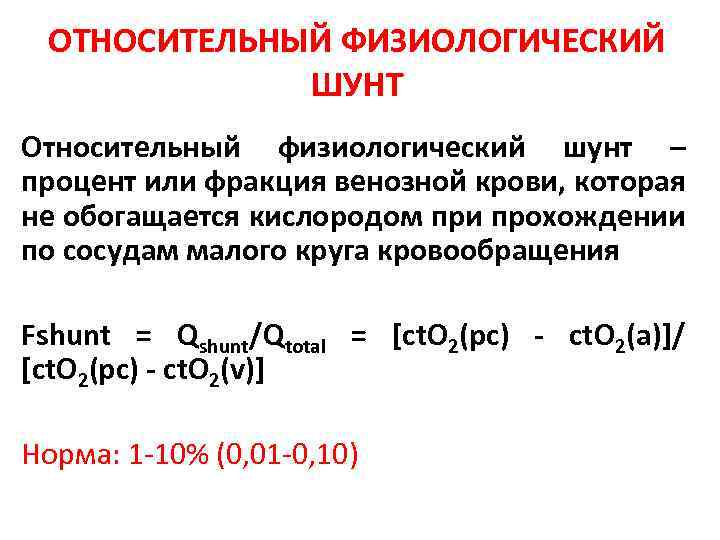 ОТНОСИТЕЛЬНЫЙ ФИЗИОЛОГИЧЕСКИЙ ШУНТ Относительный физиологический шунт – процент или фракция венозной крови, которая не