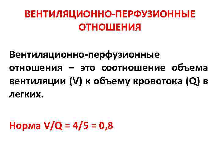 Соотношение вентиляции и перфузии. Коэффициент вентиляционно перфузионных отношений. Вентиляционно перфузионное соотношение. Вентиляционно-перфузионного отношения.