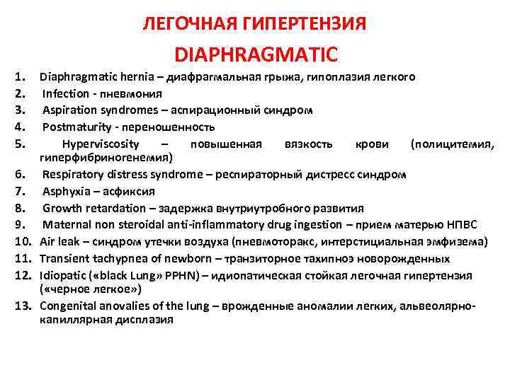 ЛЕГОЧНАЯ ГИПЕРТЕНЗИЯ DIAPHRAGMATIC 1. 2. 3. 4. 5. 6. 7. 8. 9. 10. 11.