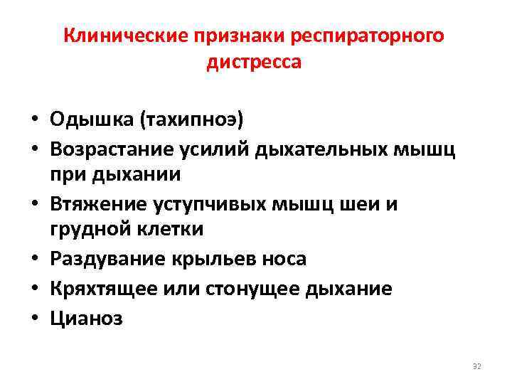 Клинические признаки респираторного дистресса • Одышка (тахипноэ) • Возрастание усилий дыхательных мышц при дыхании