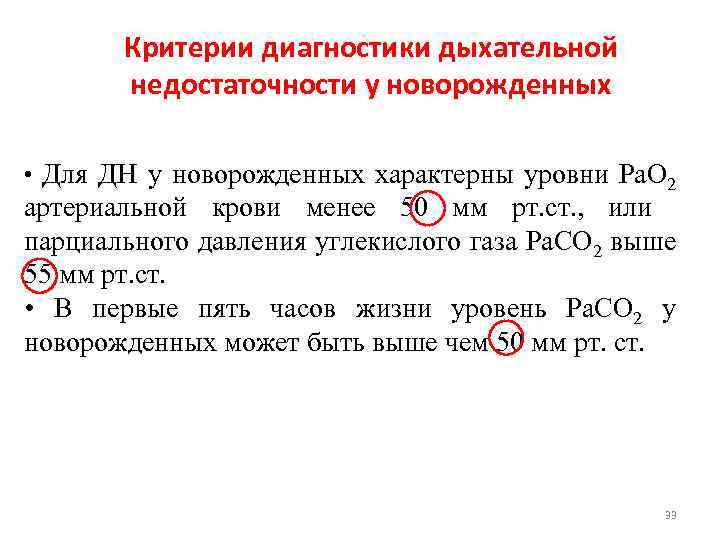 Критерии диагностики дыхательной недостаточности у новорожденных • Для ДН у новорожденных характерны уровни Ра.