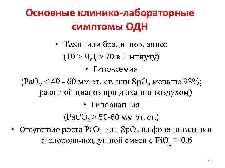 Основные клинико-лабораторные симптомы ОДН • Тахи- или брадипноэ, апноэ (10 > ЧД > 70