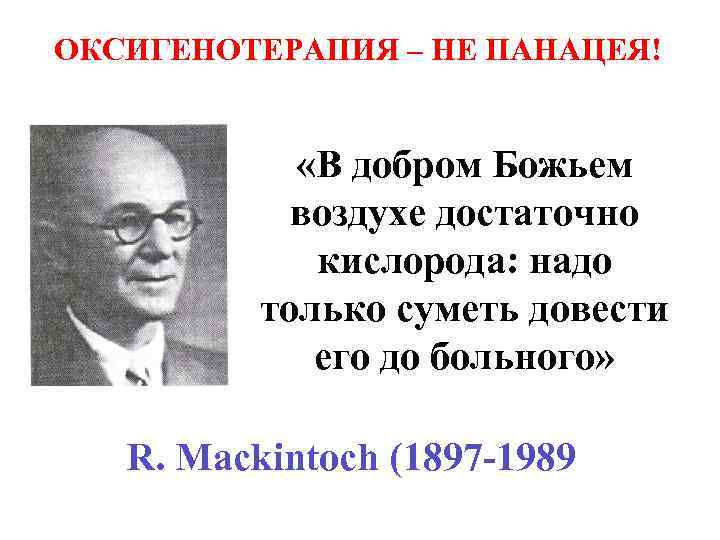 ОКСИГЕНОТЕРАПИЯ – НЕ ПАНАЦЕЯ! «В добром Божьем воздухе достаточно кислорода: надо только суметь довести