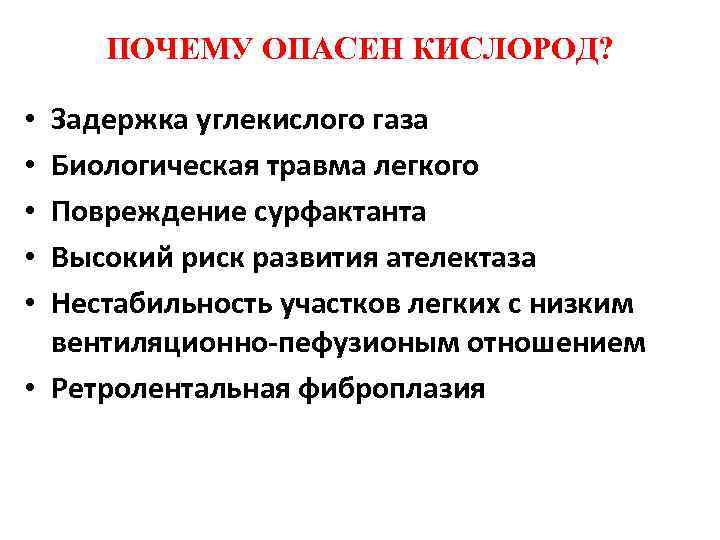 ПОЧЕМУ ОПАСЕН КИСЛОРОД? Задержка углекислого газа Биологическая травма легкого Повреждение сурфактанта Высокий риск развития