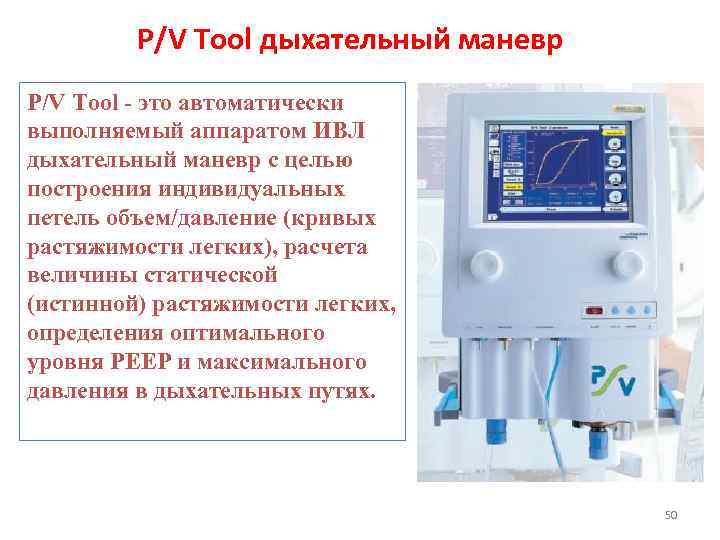 P/V Tool дыхательный маневр P/V Tool - это автоматически выполняемый аппаратом ИВЛ дыхательный маневр