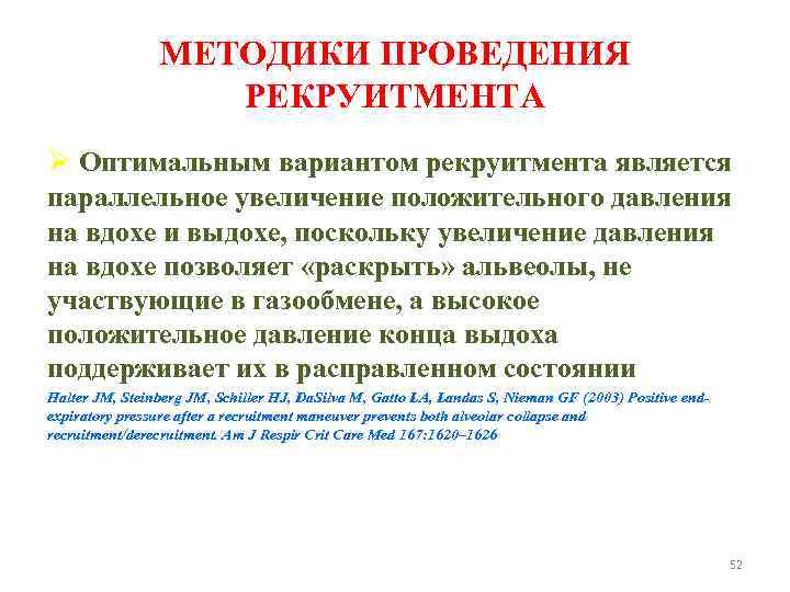 МЕТОДИКИ ПРОВЕДЕНИЯ РЕКРУИТМЕНТА Ø Оптимальным вариантом рекруитмента является параллельное увеличение положительного давления на вдохе