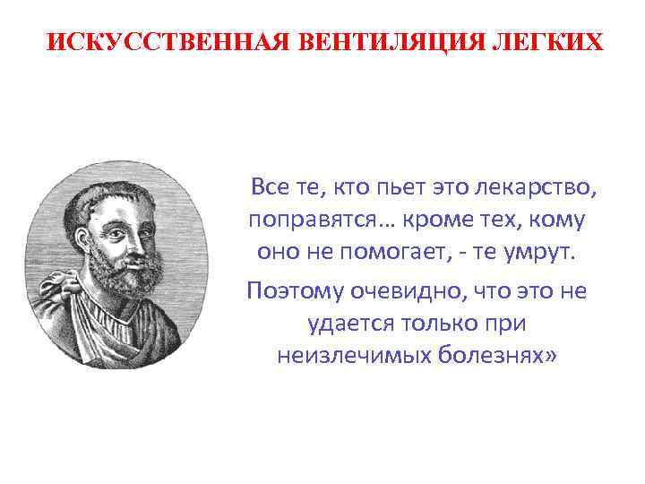 ИСКУССТВЕННАЯ ВЕНТИЛЯЦИЯ ЛЕГКИХ «Все те, кто пьет это лекарство, поправятся… кроме тех, кому оно