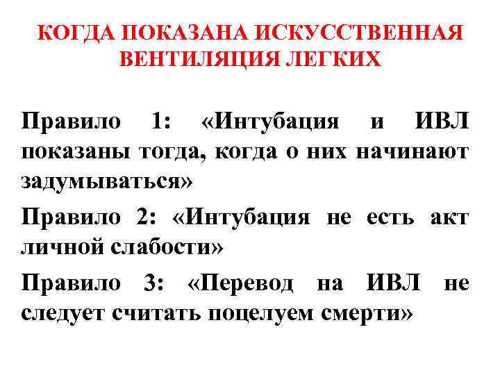 КОГДА ПОКАЗАНА ИСКУССТВЕННАЯ ВЕНТИЛЯЦИЯ ЛЕГКИХ Правило 1: «Интубация и ИВЛ показаны тогда, когда о