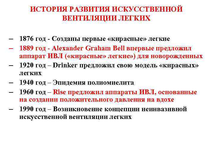 ИСТОРИЯ РАЗВИТИЯ ИСКУССТВЕННОЙ ВЕНТИЛЯЦИИ ЛЕГКИХ – 1876 год - Созданы первые «кирасные» легкие –