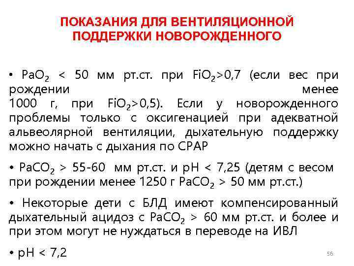 ПОКАЗАНИЯ ДЛЯ ВЕНТИЛЯЦИОННОЙ ПОДДЕРЖКИ НОВОРОЖДЕННОГО • Ра. О 2 < 50 мм рт. ст.