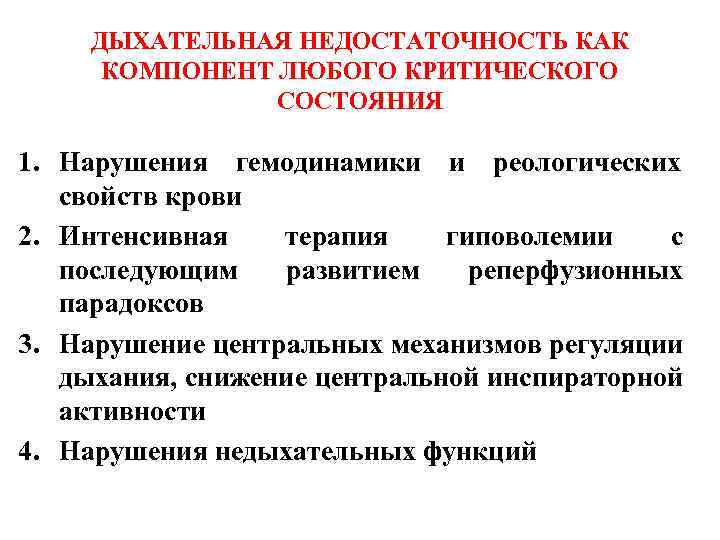 ДЫХАТЕЛЬНАЯ НЕДОСТАТОЧНОСТЬ КАК КОМПОНЕНТ ЛЮБОГО КРИТИЧЕСКОГО СОСТОЯНИЯ 1. Нарушения гемодинамики и реологических свойств крови