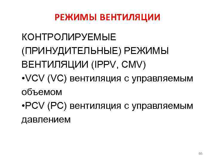 РЕЖИМЫ ВЕНТИЛЯЦИИ КОНТРОЛИРУЕМЫЕ (ПРИНУДИТЕЛЬНЫЕ) РЕЖИМЫ ВЕНТИЛЯЦИИ (IPPV, CMV) • VCV (VC) вентиляция с управляемым