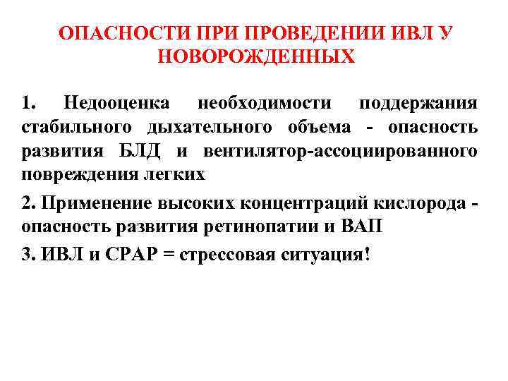 ОПАСНОСТИ ПРОВЕДЕНИИ ИВЛ У НОВОРОЖДЕННЫХ 1. Недооценка необходимости поддержания стабильного дыхательного объема - опасность