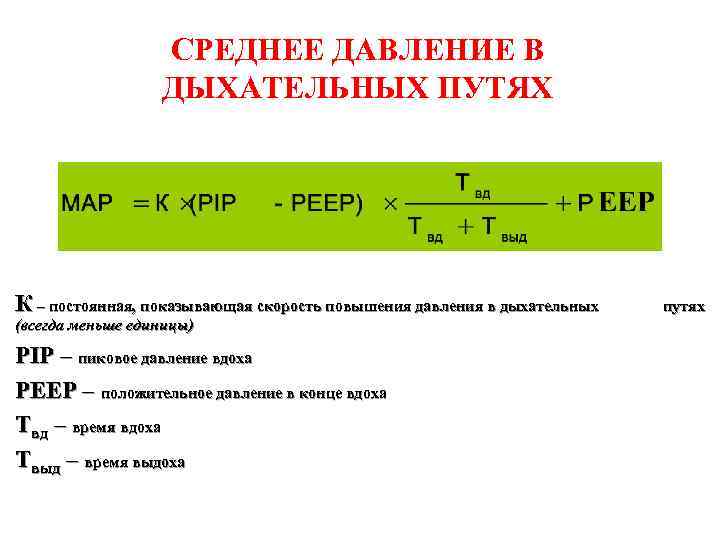 СРЕДНЕЕ ДАВЛЕНИЕ В ДЫХАТЕЛЬНЫХ ПУТЯХ К – постоянная, показывающая скорость повышения давления в дыхательных
