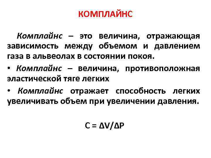 КОМПЛАЙНС • Комплайнс – это величина, отражающая зависимость между объемом и давлением газа в