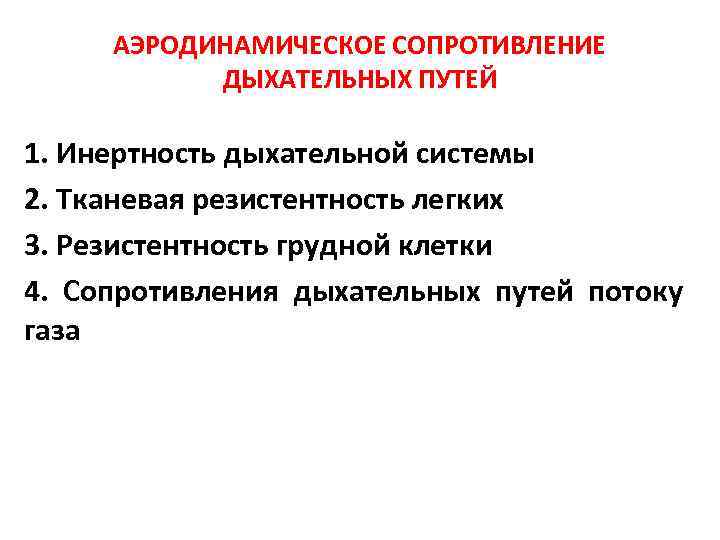 Аэродинамическое сопротивление. Аэродинамическое сопротивление дыхательных путей. Факторы определяющие сопротивление дыхательных путей. Физиология дыхательных путей и респираторное сопротивление. Сопротивление в дыхательной системе..