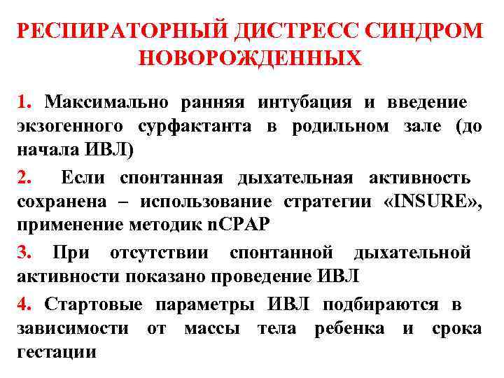 РЕСПИРАТОРНЫЙ ДИСТРЕСС СИНДРОМ НОВОРОЖДЕННЫХ 1. Максимально ранняя интубация и введение экзогенного сурфактанта в родильном