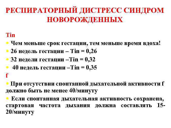 РЕСПИРАТОРНЫЙ ДИСТРЕСС СИНДРОМ НОВОРОЖДЕННЫХ Tin Чем меньше срок гестации, тем меньше время вдоха! 26