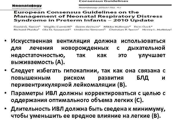  • Искусственная вентиляция должна использоваться для лечения новорожденных с дыхательной недостаточностью, так как