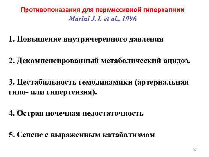 Противопоказания для пермиссивной гиперкапнии Marini J. J. et al. , 1996 1. Повышение внутричерепного