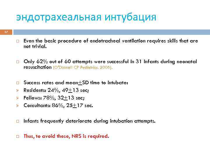 эндотрахеальная интубация 17 Even the basic procedure of endotracheal ventilation requires skills that are