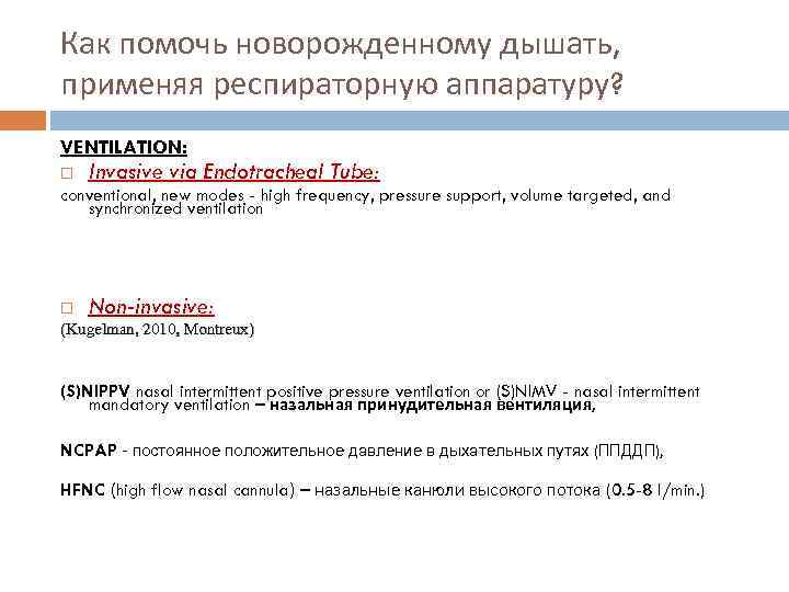 Как помочь новорожденному дышать, применяя респираторную аппаратуру? VENTILATION: Invasive via Endotracheal Tube: conventional, new