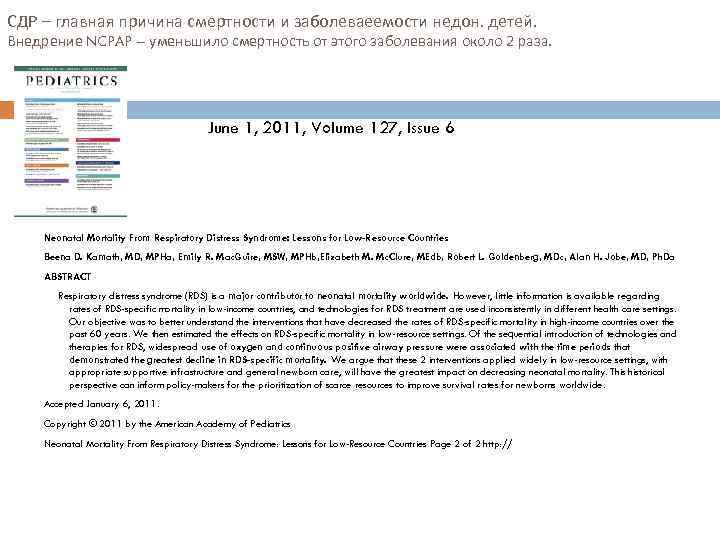 СДР – главная причина смертности и заболеваеемости недон. детей. Внедрение NCPAP – уменьшило смертность