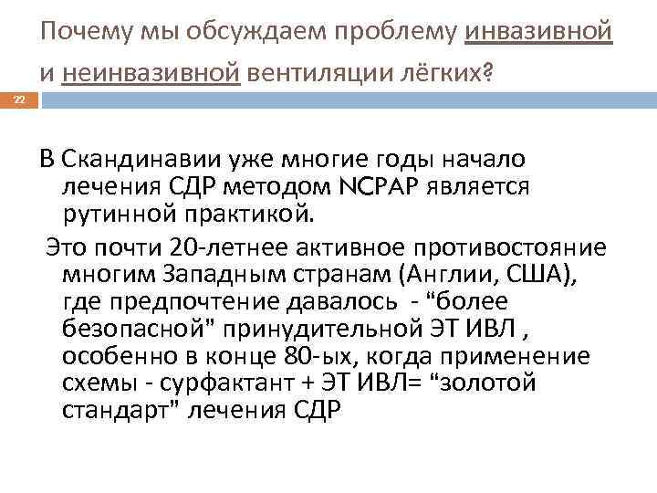 Почему мы обсуждаем проблему инвазивной и неинвазивной вентиляции лёгких? 22 В Скандинавии уже многие