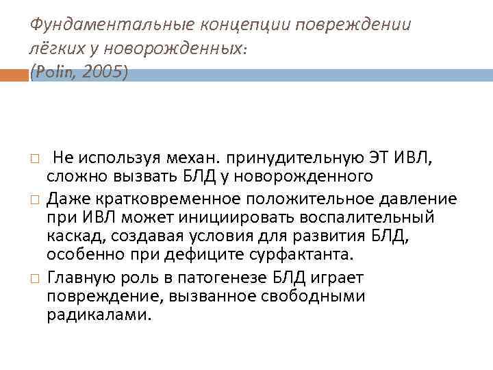 Фундаментальные концепции повреждении лёгких у новорожденных: (Polin, 2005) Не используя механ. принудительную ЭТ ИВЛ,