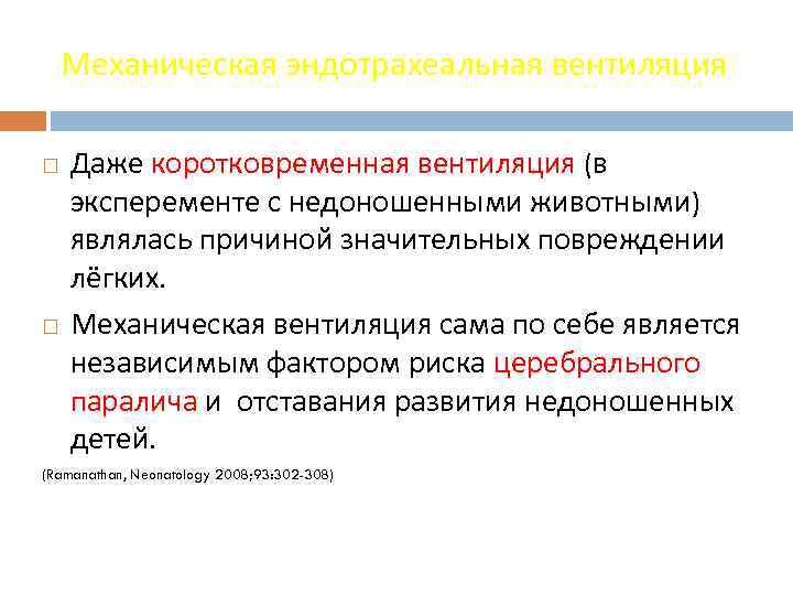 Механическая эндотрахеальная вентиляция Даже коротковременная вентиляция (в эксперементе с недоношенными животными) являлась причиной значительных