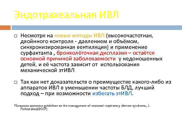Эндотрахеальная ИВЛ Несмотря на новые методы ИВЛ (высокочастотная, двойнного контроля - давлением и объёмом,