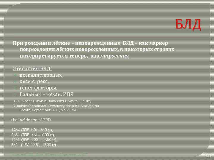 БЛД При рождении лёгкие – неповрежденные, БЛД – как маркер повреждения лёгких новорожденных, в