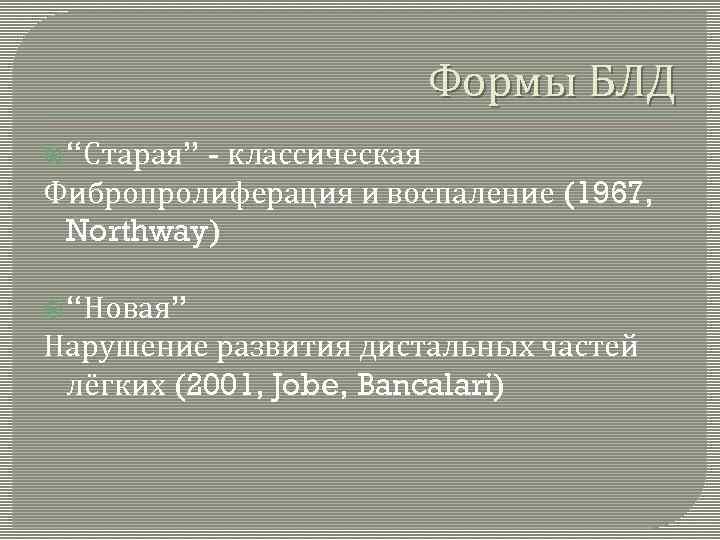 Формы БЛД - классическая Фибропролиферация и воспаление (1967, Northway) “Старая” “Новая” Нарушение развития дистальных