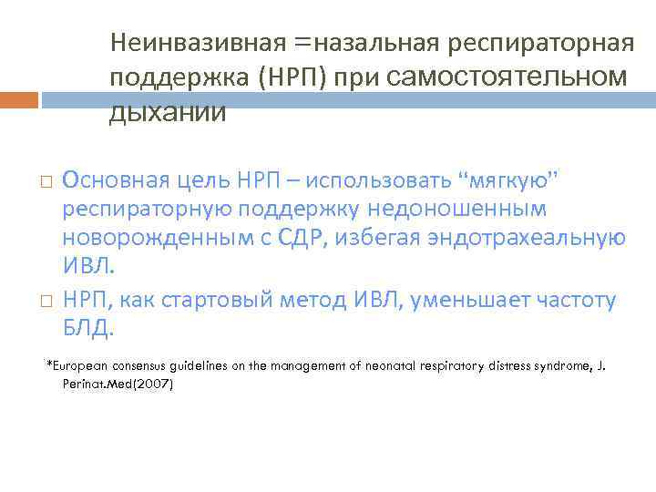 Неинвазивная =назальная респираторная поддержка (НРП) при самостоятельном дыхании Основная цель НРП – использовать “мягкую”