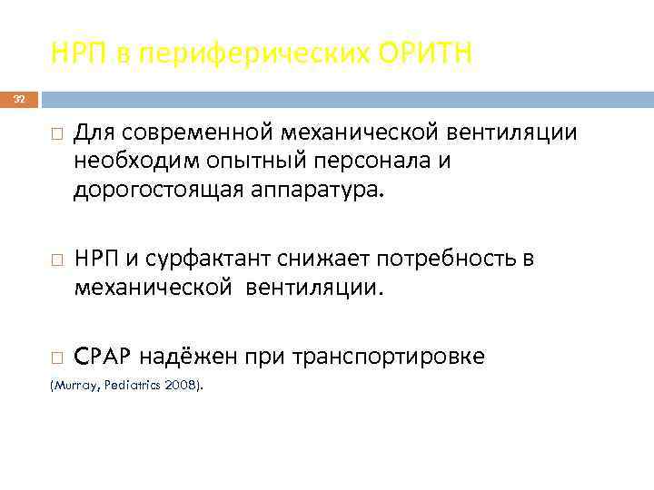 НРП в периферических ОРИТН 32 Для современной механической вентиляции необходим опытный персонала и дорогостоящая