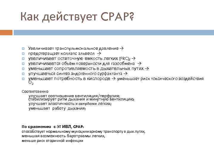 Как действует CPAP? Увеличивает транспульмональное давление → предотвращает коллапс альвеол → увеличивает остаточную емкость