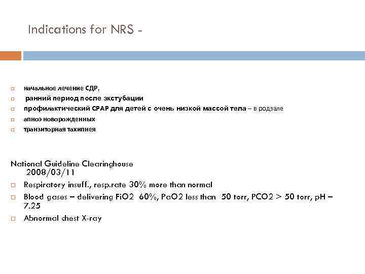Indications for NRS - начальное лечение СДР, ранний период после экстубации профилактический CPAP для