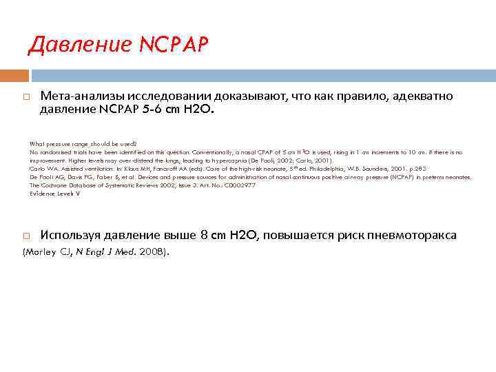 Давление NCPAP Мета-анализы исследовании доказывают, что как правило, адекватно давление NCPAP 5 -6 cm