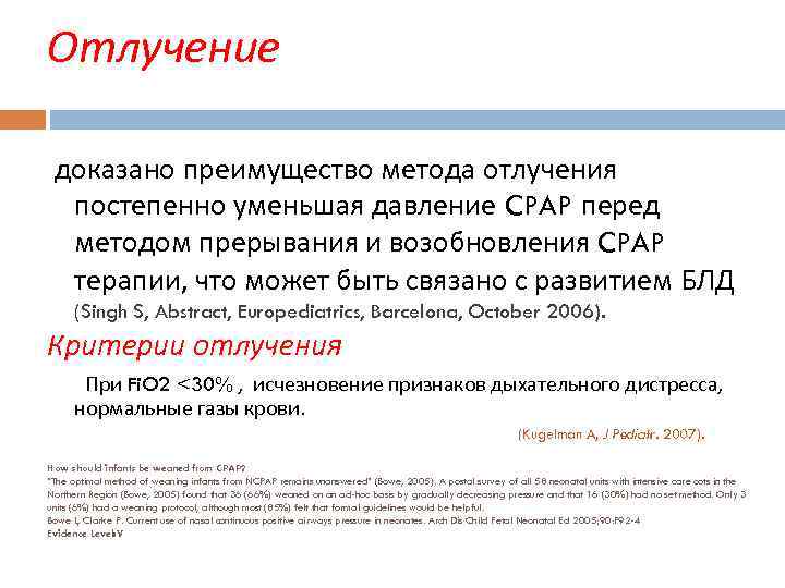 Отлучение доказано преимущество метода отлучения постепенно уменьшая давление CPAP перед методом прерывания и возобновления