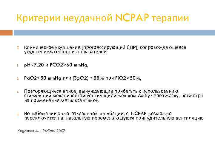 Критерии неудачной NCPAP терапии Клиническое ухудшение [прогрессирующий СДР], сопровождающееся ухудшением одного из показателей: 1.