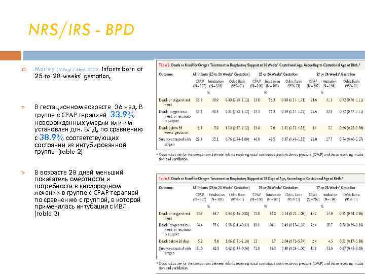NRS/IRS - BPD Ø Ø Morley (N Engl J Med. 2008) infants born at