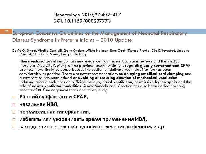 Neonatology 2010; 97: 402– 417 DOI: 10. 1159/000297773 52 European Consensus Guidelines on the