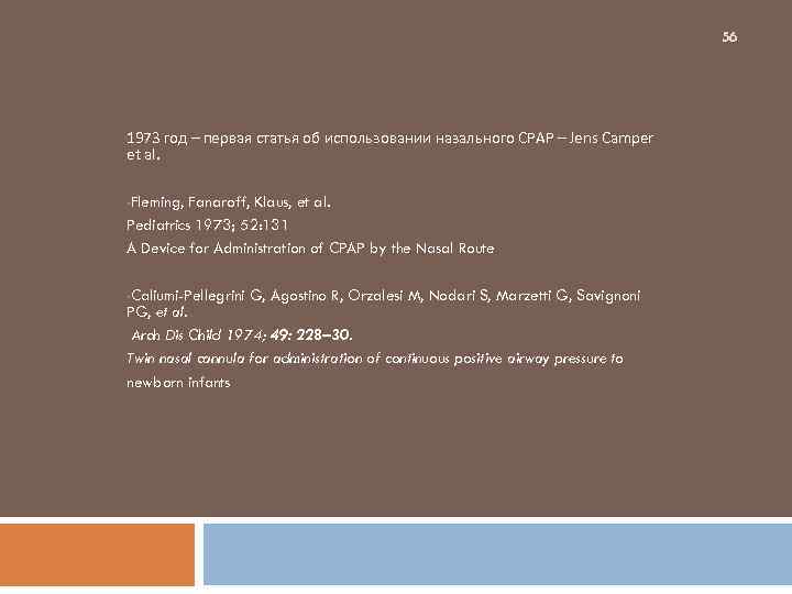 56 1973 год – первая статья об использовании назального СРАР – Jens Camper et