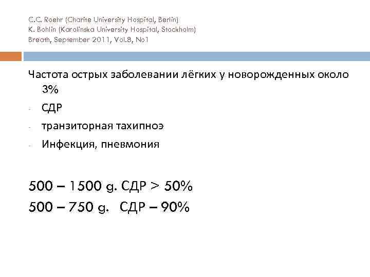 C. C. Roehr (Charite University Hospital, Berlin) K. Bohlin (Karolinska University Hospital, Stockholm) Breath,