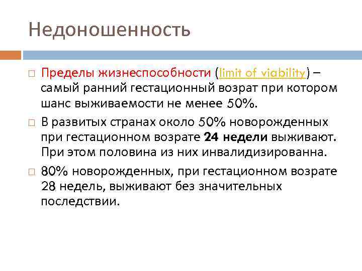Недоношенность Пределы жизнеспособности (limit of viability) – самый ранний гестационный возрат при котором шанс
