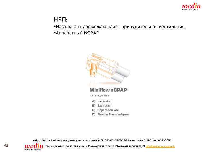 НРП: • Назальная перемежающаяся принудительная вентиляция, • Аппаратный NCPAP medin applies a certified quality