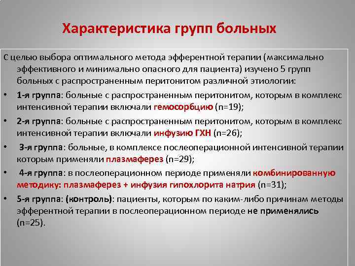 Характеристика групп больных С целью выбора оптимального метода эфферентной терапии (максимально • • •