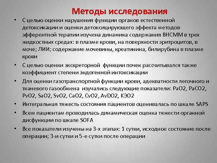 Методы исследования • С целью оценки нарушения функции органов естественной детоксикации и оценки детоксицирующего