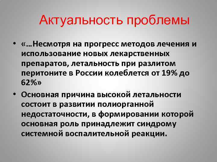 Актуальность проблемы • «…Несмотря на прогресс методов лечения и использование новых лекарственных препаратов, летальность